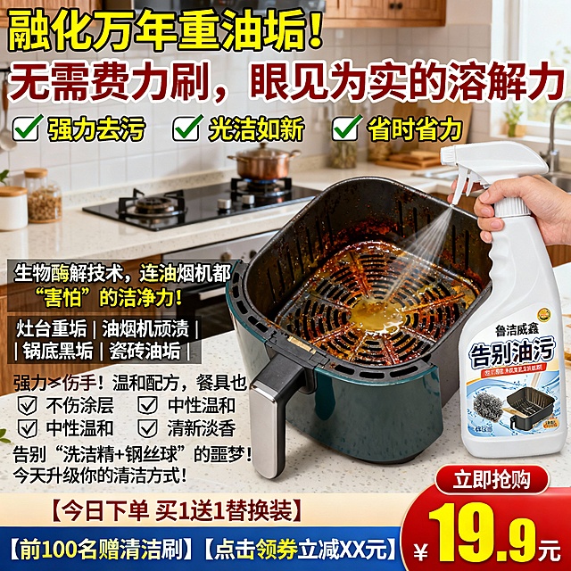 生成100张不同场景的面霜电商主图，价格“19.9元”，比例1:1，“融化”万年重油垢！无需费力刷，眼见为实的溶解力, 喷一喷，擦一擦，厨房每天像新装修！
✅ 强力去污 ✅ 光洁如新 ✅ 省时省力生物酶解技术，连油烟机都“害怕”的洁净力！灶台重垢 | 油烟机顽渍 | 锅底黑垢 | 瓷砖油污 | 一喷即净 强力≠伤手！温和配方，餐具也能安心用。🛡️ 不伤涂层 🛡️ 中性温和 🛡️ 清新淡香告别“洗洁精+钢丝球”的噩梦！今天升级你的清洁方式！【今日下单 买1送1替换装】【前100名赠清洁刷】【点击领券立减XX元】

底部按钮式文案：立即抢购 | 告别油污