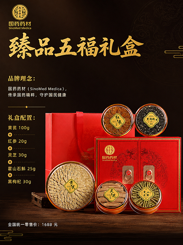 根据图片图片生成：「图片1」设计 4 张详情页指令（精简版 | 宽 800px） 【第 1 张 主视觉・品牌溯源】 背景：深棕 / 墨色高级质感，点缀中式暗纹 + 鎏金线条 主标题（大金色）：国药药材・甄选西洋参礼盒 100g 副标题（中金色）：道地参材・礼献臻养 左侧文字： ✅ 品牌理念：国药药材（SinoMed Medica），传承国药精粹，守护国民健康 ✅ 礼盒配置：西洋参 100g 右侧配图：礼盒整体高清实拍图 底部小字（白）：全国统一零售价：999 元 【第 2 张 核心特色・风味亮点】 背景：暖米白渐变 + 淡金色中式边框 主标题（大金色）：参韵天成・四大核心特色 左栏（核心特色）： 道地溯源：核心产区直采，只选足年生西洋参，从源头把控品质 营养留存：精选大片切片，参皂苷含量高，滋补更到位 零添加工艺：拒绝硫熏 / 染色 / 增重剂，低温烘干保留本味活性 礼盒级包装：红金锦鲤礼盒 + 独立圆罐分装，送礼体面自用有质感 右栏（风味亮点）： 西洋参：片形匀整，色泽淡黄，参香清新，入口微苦回甘，口感温润不刺激 底部小字（浅灰）：自然本味・匠心呈现 【第 3 张 工艺特点・匠心制作】 背景：浅木色纹理 + 复古工笔画元素 主标题（大金色）：古法工艺・匠心炮制 三栏文字（配简约中式图标）： 道地采收：核心产区时令采挖，只取主根中段优质部位 精细切片：人工筛选分级，切片均匀薄透，冲泡易出味 锁鲜分装：独立圆罐密封，防潮防氧化，锁住参香与活性 配图：采收→筛选→切片→烘干→分装 中式简约流程图 底部小字（浅灰）：每一道工序，都只为更好的你 【第 4 张 文化内涵・场景适配】 背景：水墨渐变 + 古典祥云纹理 主标题（大金色）：国药传承・参礼之选 上半部分（历史渊源）： ✅ 西洋参自清代传入中国，《本草从新》记载其 “补肺降火，生津液，除烦倦”，是传统滋补珍品 ✅ 锦鲤礼盒设计，寓意年年有余、吉祥安康，传递美好祝福 下半部分（场景适配）： 礼赠：长辈祝寿、商务拜访、节日送礼，体面传递健康心意 自用：日常养生调理、熬夜加班恢复、秋冬润燥滋补，泡水 / 含服 / 煲汤均可 适配人群：高压职场人士、易疲劳人群、注重养生的中老年人 底部文字（金色）：以国药精粹，致美好生活 右下角小字：国药药材・西洋参礼盒 左侧文字： ✅ 品牌理念：国药药材（SinoMed Medica），传承国药精粹，守护国民健康 ✅ 礼盒配置：黄芪 100g + 红参 20g + 灵芝 30g + 霍山石斛 25g + 黑枸杞 30g 右侧配图：礼盒整体高清实拍图 底部小字（白）：全国统一零售价：1688 元 【第 2 张 核心特色・风味亮点】 背景：暖米白渐变 + 淡金色中式边框 主标题（大金色）：五福臻养・五大核心特色 左栏（核心特色）： 道地溯源：核心产区直采，从源头把控品质 科学配比：兼顾补气滋阴、养血固本，适配多场景 零添加工艺：拒绝硫熏 / 染色 / 防腐剂，保留本味活性 礼盒级包装：红金配色 + 独立分装，送礼体面自用有质感 右栏（风味亮点）： 黄芪：豆香清新，微甜回甘 红参：参香浓郁，醇厚微苦后回甘 灵芝：菌香纯正，汤色清亮温润 霍山石斛：胶质丰富，清香回甘黏牙 黑枸杞：花青素满满，冲泡呈深紫清甜 底部小字（浅灰）：自然本味・匠心呈现 【第 3 张 工艺特点・匠心制作】 背景：浅木色纹理 + 复古工笔画元素 主标题（大金色）：古法工艺・匠心炮制 三栏文字（配简约中式图标）： 道地采收：核心产区时令采挖，只取优质部位 精细筛选：人工逐颗分拣，去除杂质坏果 锁鲜分装：独立圆罐密封，防潮防氧化防串味 配图：采收→筛选→炮制→分装 中式简约流程图 底部小字（浅灰）：每一道工序，都只为更好的你 【第 4 张 文化内涵・场景适配】 背景：水墨渐变 + 古典祥云纹理 主标题（大金色）：国药传承・五福文化 上半部分（历史渊源）： ✅ 五行相生，五福临门，五种食材呼应吉祥寓意 ✅ 食材均为《本草纲目》《神农本草经》记载的传统滋补珍品 下半部分（场景适配）： 礼赠：长辈祝寿、节日拜访，体面传递健康祝福 自用：日常调理、熬夜恢复、秋冬滋补，泡水 / 煲汤 / 泡酒均可 适配人群：注重养生的中老年人、高压职场人士、体质虚弱需调理者 底部文字（金色）：以国药精粹，致美好生活 右下角小字：国药药材・臻品五福礼盒「图片1」