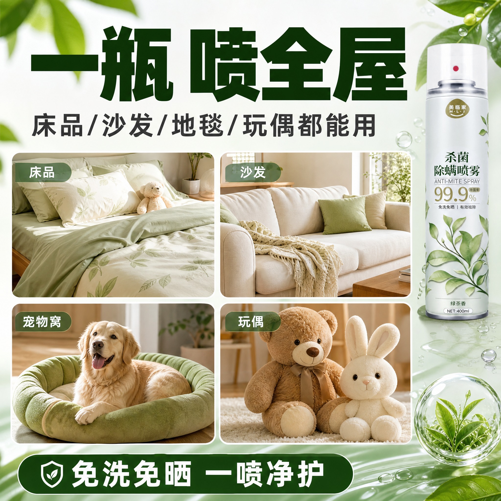 [直通车图-7] 美临家杀菌除螨喷雾（绿茶清香款） 多场景覆盖… - 图片创意预览