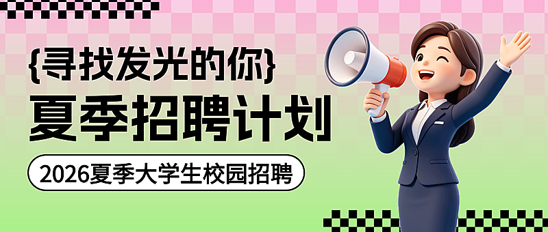 卡通3d立体夏季招聘宣传微信公众号封面