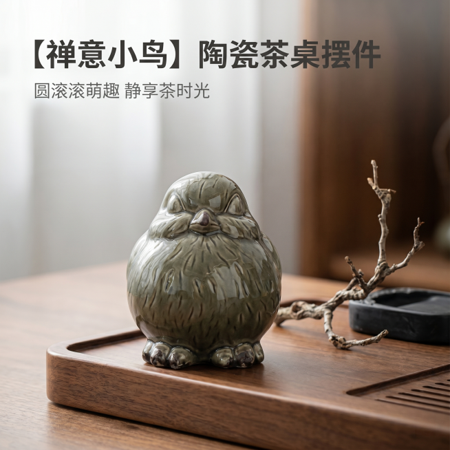 [主图 1] 禅意肥啾陶瓷小鸟家居摆件首图
[氛围风格] 新中式禅意风，静谧雅致
[画质] 商业摄影质感，光线柔和通透，产品清晰真实，画面干净高级
[元素] 圆润陶瓷小鸟摆件居中摆放，放置在新中式实木预览效果