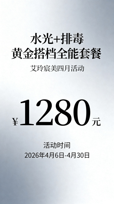 简约现代风美业套餐宣传海报，主题：水光+排毒黄金搭档全能套餐，品牌艾玲宸美四月活动，浅灰渐变背景，突出套餐价格1280元，标注活动时间2026年4月6日-4月30日，简洁大气预览效果