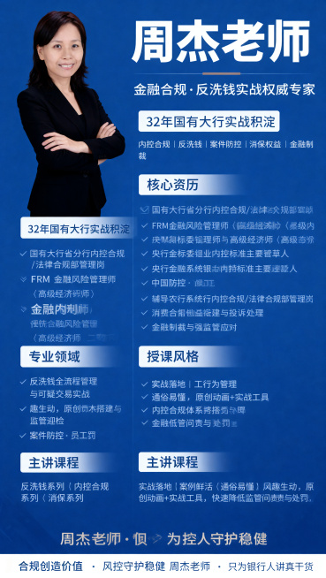生成竖版讲师推广海报，左侧放置提供的女性讲师职业形象照，右侧排版讲师介绍文字：顶部大标题写"周杰老师"，副标题写"金融合规·反洗钱实战权威专家"；然后分板块列出：第一板块"32年国有大行实战积淀"内容预览效果