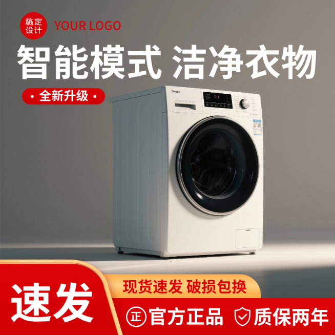 洗衣机家电促销电商主图预览效果
