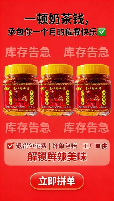 红色吸睛背景，中间摆3瓶用户提供的远嫂原味辣椒酱整齐排列，底部加"立即拼单"按钮样式红色醒目，背景可加轻微"库存告急"纹理。文案："一顿奶茶钱，承包你一个月的佐餐快乐✅"字体加粗，黑色；底部居中"✅预览效果