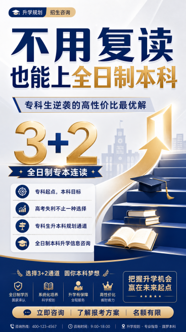 3+2专升本升学宣传海报，主标题大字：不用复读也能上全日制本科，副标题：专科生逆袭的高性价比最优解。整体风格简约大气正式，配色稳重大气，适合教育培训招生，包含3+2全日制专本连读升学信息，高考失利专科预览效果