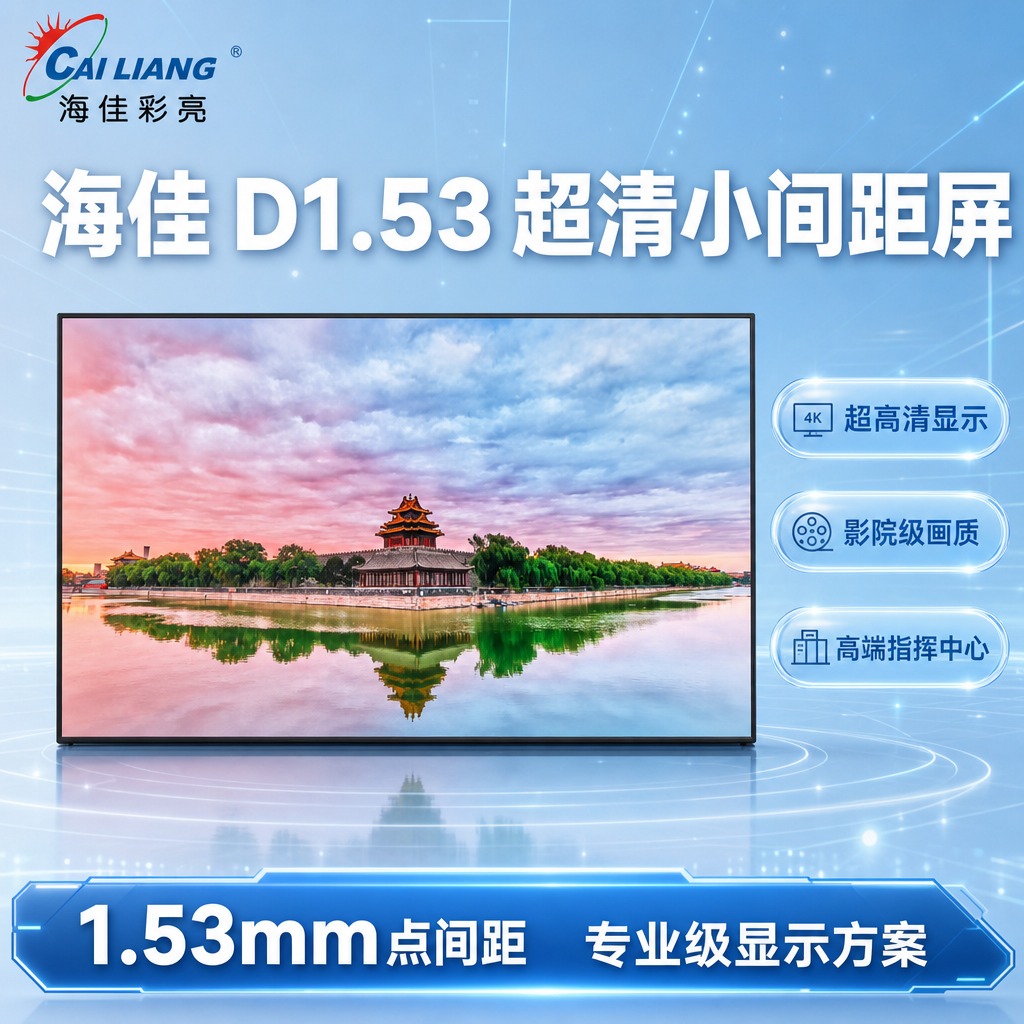 海佳D1.53 LED显示屏SKU搜索主图，淡蓝色科技风，1:… - 图片创意预览