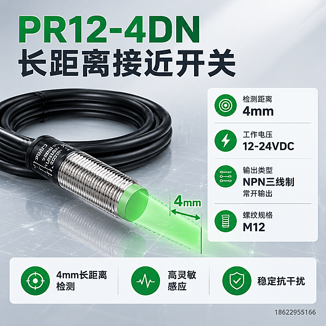[主图-2] PR12-4DN接近开关核心参数与长距离感应性能展示图。
[统一基调] 淘宝1:1主图 工业风 浅灰渐变背景 专业参数感。
[画面] 左侧为产品主体大图，金属感应头朝向前方，感应端发出较长的绿色感应光束示意4mm检测距离（比2mm款更长）。右侧和下方分布参数信息块。背景为浅灰色渐变，带有细微的科技感网格纹理。重点突出4mm长检测距离的优势。
[光影质感] 商业产品摄影质感，主光从前方偏上照射，金属外壳反光自然，线缆质感真实，整体光线明亮通透。
[配色] 浅灰渐变背景 金属银 黑色 绿色科技感点缀 白色参数卡片。
[文字版式] 顶部大标题"PR12-4DN 长距离接近开关"，粗体无衬线字体。右侧参数区：检测距离4mm 工作电压12-24VDC 输出类型NPN三线制 常开输出 螺纹规格M12。底部横排三个卖点图标：4mm长距离检测 高灵敏感应 稳定抗干扰。右下角水印"18622955166"。
[输出要求] 1:1正方形 2048*2048像素 文字清晰 产品真实 无变形 无错字 无平台Logo。