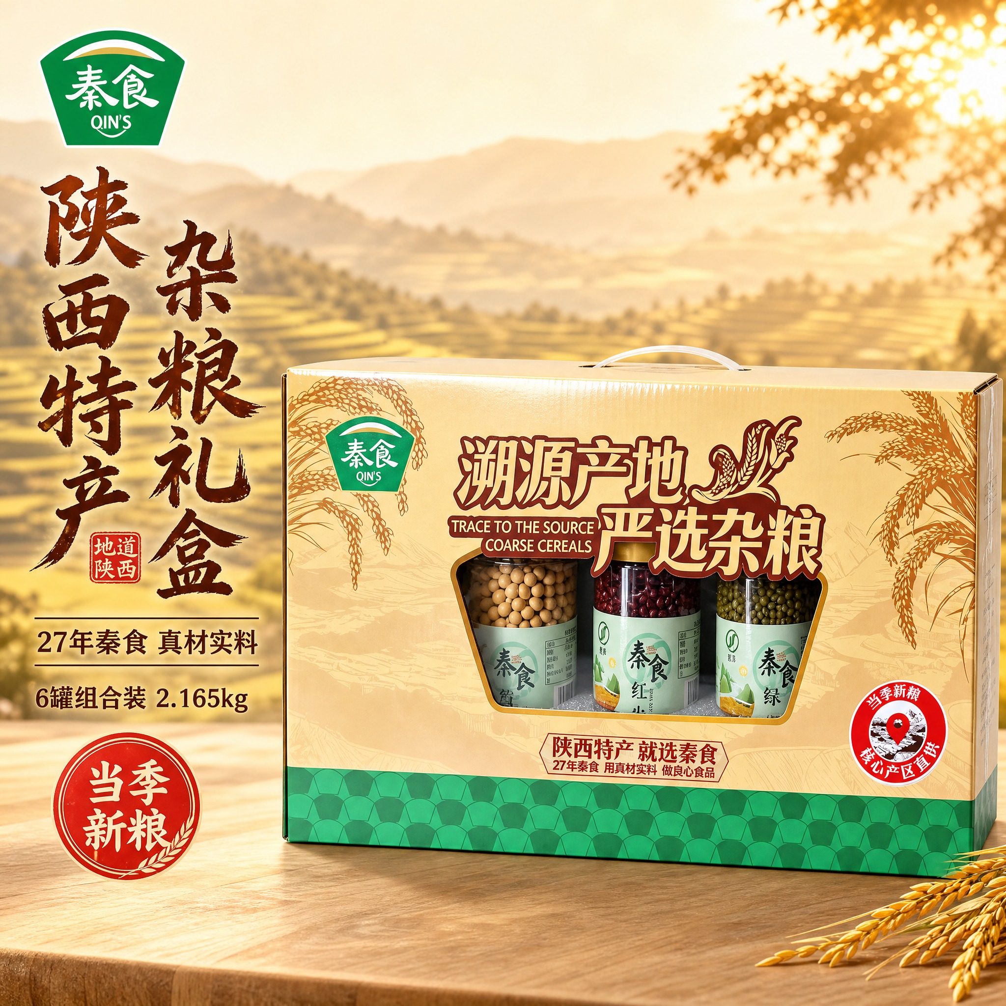 [主图-1] 杂粮礼盒首图，突出礼盒整体质感与陕西特产礼赠价值… - 图片创意预览