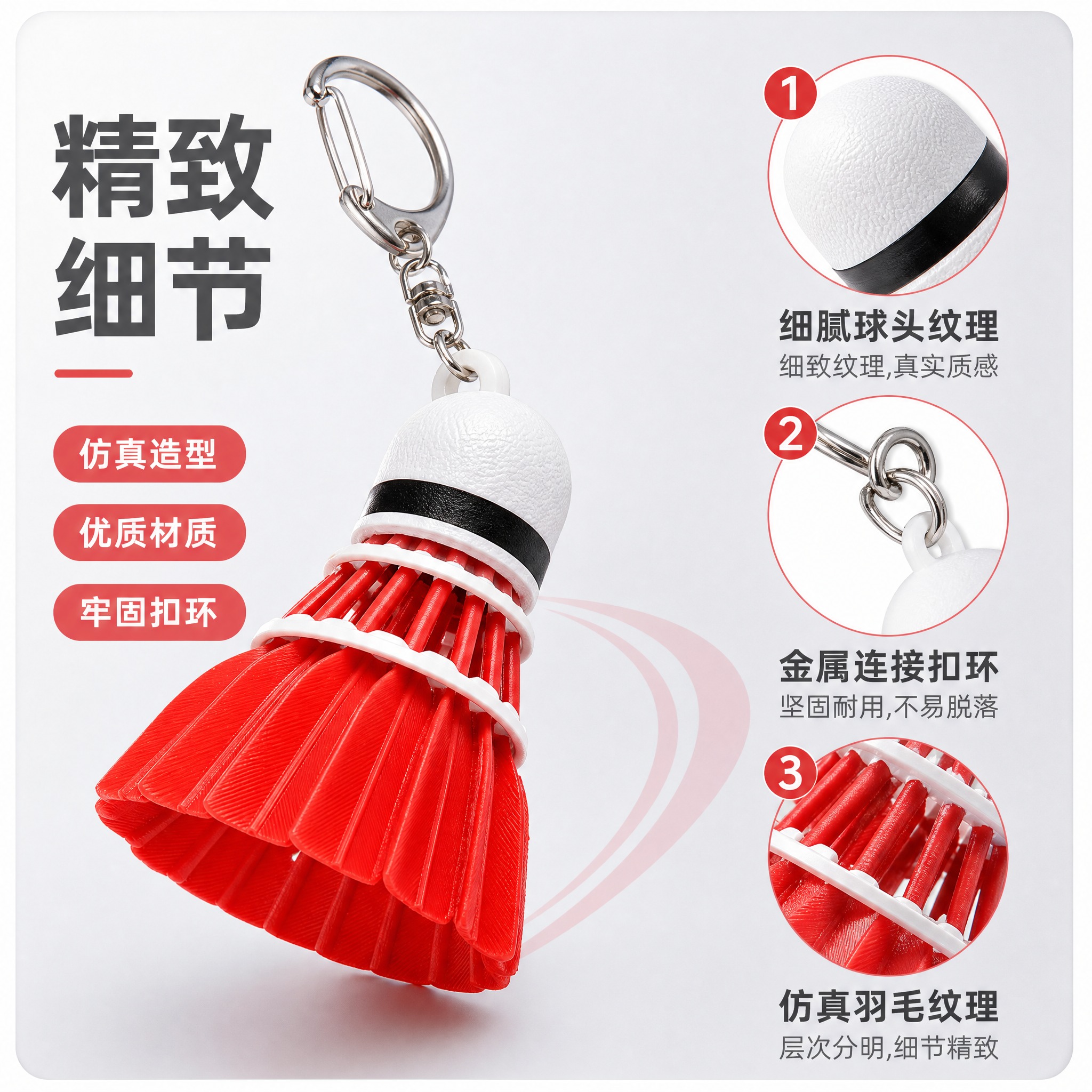 [主图-2] 红色羽毛球造型钥匙扣挂件 核心亮点结构细节展示。… - 图片创意预览