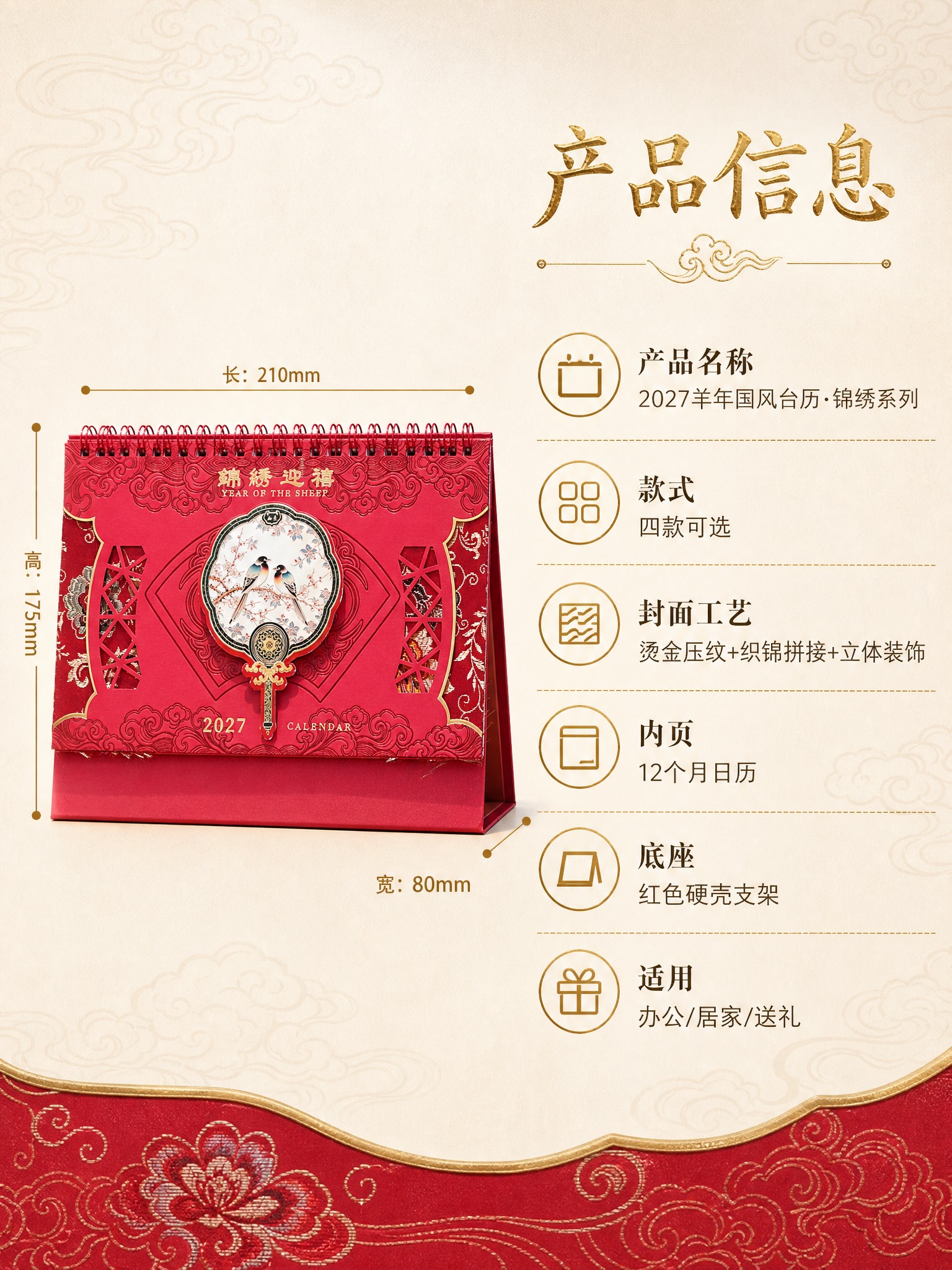 [商品] 使用【图1】锦绣迎禧款2027羊年国风台历；保留红色… - 图片创意预览