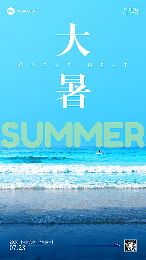 大暑祝福简约清新夏天节气手机海报