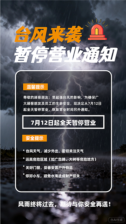台风来袭通知宣传海报