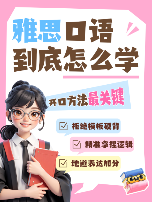 雅思英语口语留学考生学习技巧分享干货小红书封面预览效果