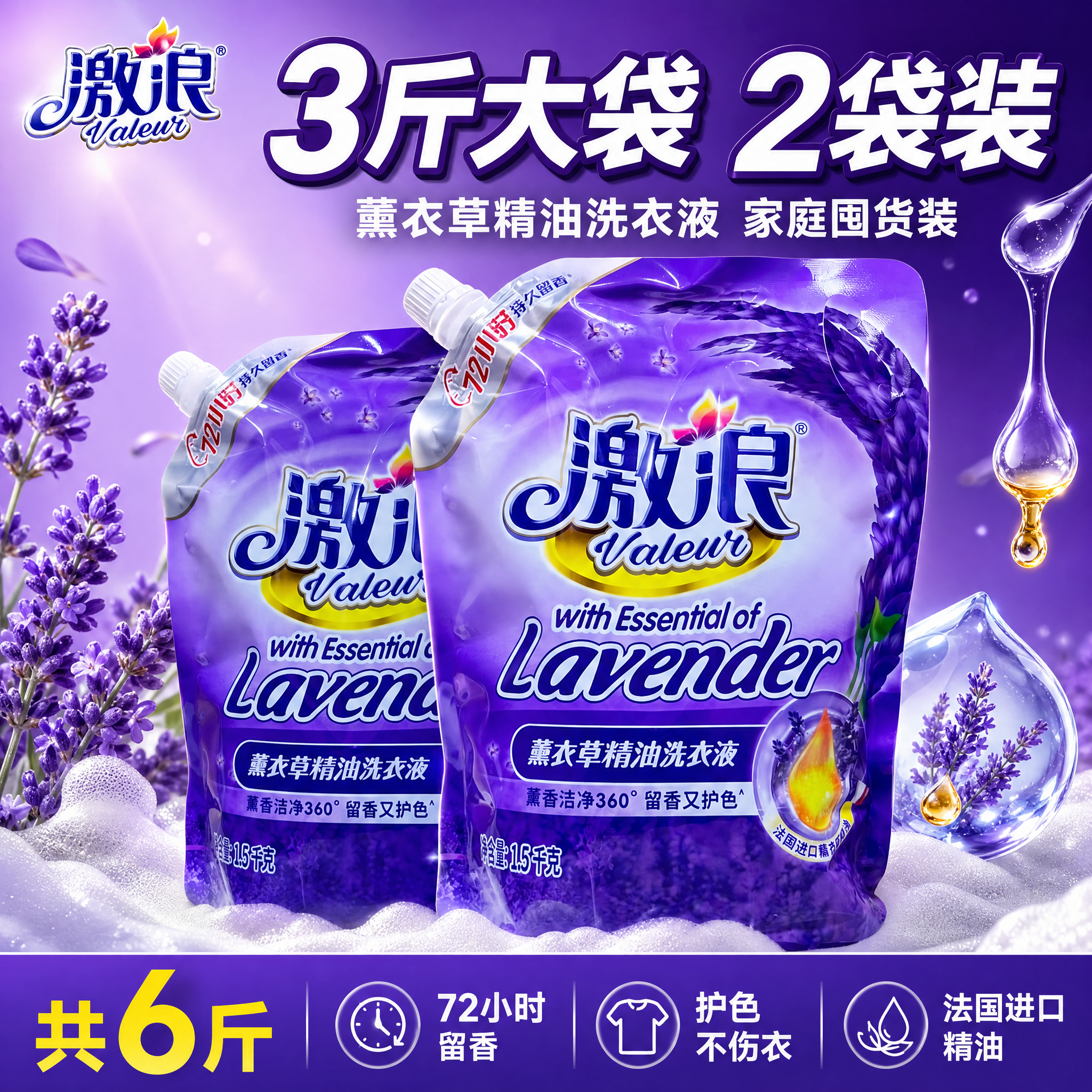 [单张主图] 激浪薰衣草精油洗衣液 爆款促销感主图，突出3斤大… - 图片创意预览