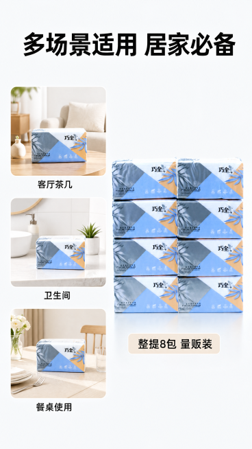 [第5屏] 多场景使用展示，巧全新语抽取面巾纸。本屏使用【图3】作为产品参考，保持产品外观一致。
[氛围/风格] 简洁简约场景展示，干净明亮，突出产品本身。
[元素布局] 画面左侧排列三个场景小图，从预览效果