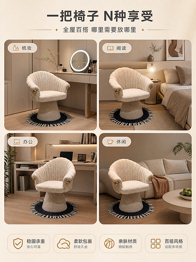 [商品] 使用【图1】米白羊羔绒单人梳妆椅；保留整体造型、颜色、材质与结构比例；椅子在各场景中造型一致。
[画面] 目标：多场景适配页，展示椅子百搭属性。四宫格布局：左上=梳妆台化妆场景，右上=卧室床边阅读场景，左下=书房办公场景，右下=客厅角落休闲场景。每个场景都有这把米白羊羔绒椅，环境不同但椅子保持一致。
[视觉] 套系策略：风格=真实家居商业摄影·奶油侘寂风；标题字=现代简约无衬线粗体；正文字=纤细无衬线体；主色=奶杏米白；背景延展=基于奶杏米白做深浅层级、同色渐变与细腻墙面/织物质感；强调色=暖金色，仅用于小面积图标、引线和装饰标签；标题色=深暖灰；正文色=中暖灰；组件=圆角浅底信息卡、细金线引线、胶囊形卖点框；光影=各格自然暖光，风格统一。
[文字] 顶部通栏主标题「一把椅子 N种享受」，副标题「全屋百搭 哪里需要放哪里」，四格各配小字标签：「梳妆」「阅读」「办公」「休闲」，文字横向排版。
[规格] 图片比例3:4竖版，resolution=2K，quality=medium，避免变形、错字、文字过小、椅子造型不一致、场景违和、极限词。