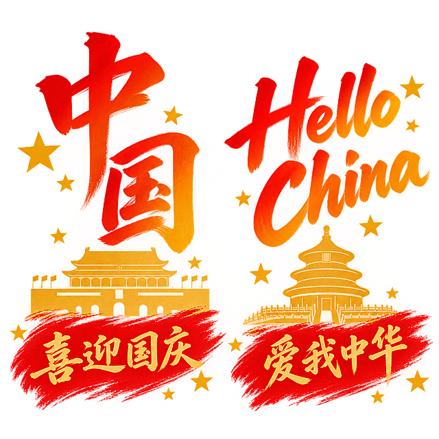 国庆主题装饰图案，左侧：巨大的红橙渐变毛笔书法“中国”二字，下方是金色天安门剪影，再下方红色笔刷底纹配金色毛笔字“喜迎国庆”，周围点缀金色五角星；右侧：红橙渐变毛笔字“Hello China”，下方是金色天坛剪影，红色笔刷底纹配金色毛笔字“爱我中华”，周围点缀金色五角星。所有元素无黑色描边、无阴影效果，干净清爽，透明背景，高清细节