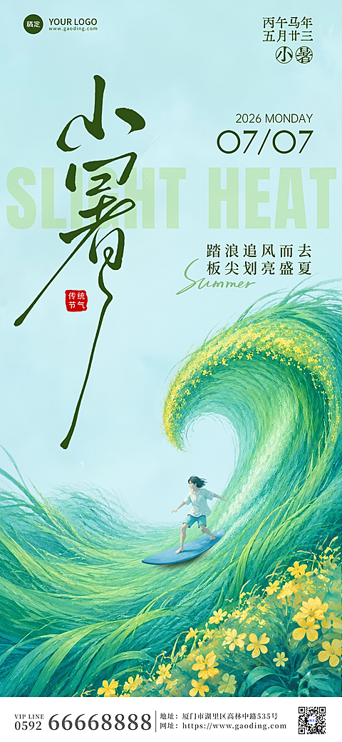 小暑节气祝福通用创意清新感插画全屏竖版海报