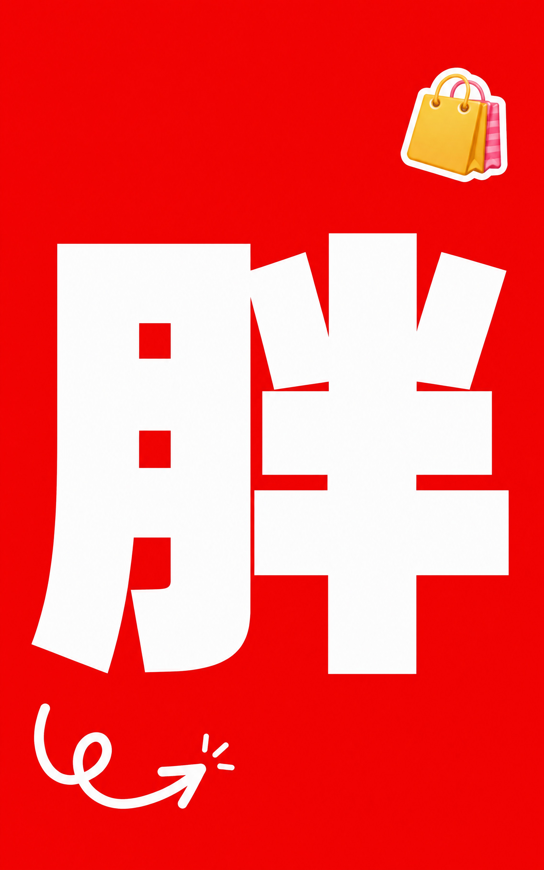 小红书笔记大字封面，纯大字，高饱和撞色促销风，版式精美，小红书… - 图片创意预览