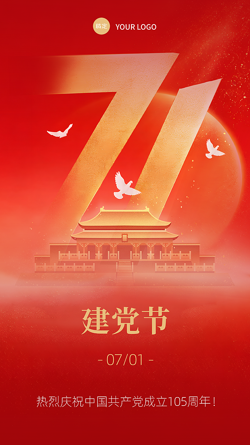 七一建党节节日祝福红色现代风竖版海报