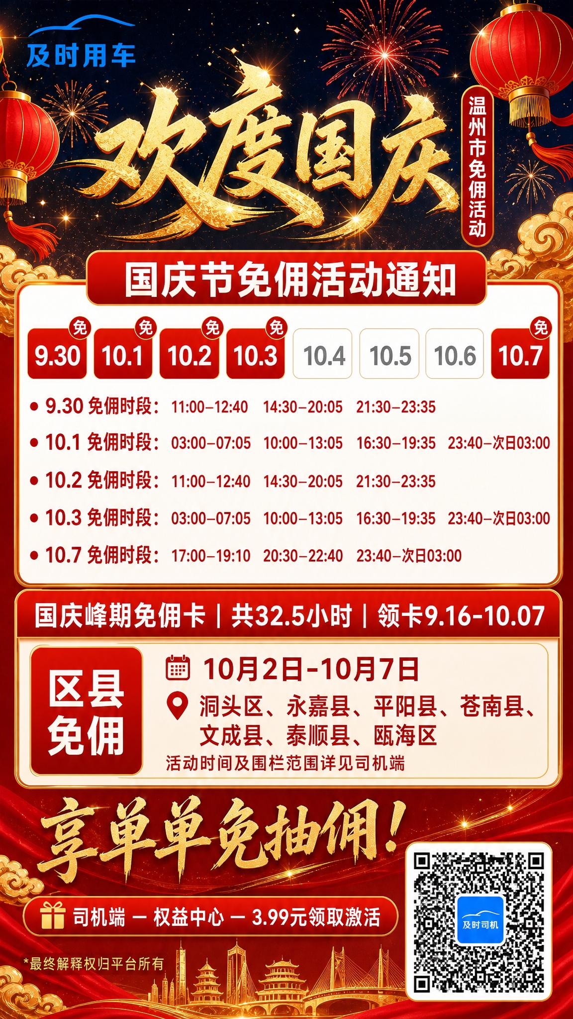 参考图中的海报版式风格，生成温州市国庆免佣活动海报，竖版9:1… - 图片创意预览