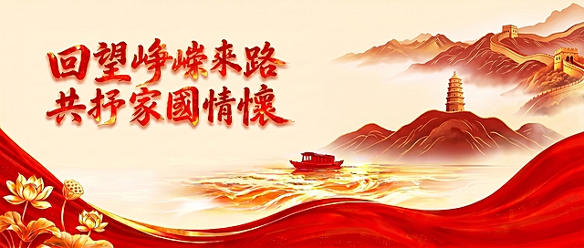 修正活动标题文字：将“峥“嵘”的错字“崢咽”改为正确的“崢嶸”，标题改为“回望崢嶸來路 共抒家國情懷”，保持字体风格、大小、颜色和整体布局不变