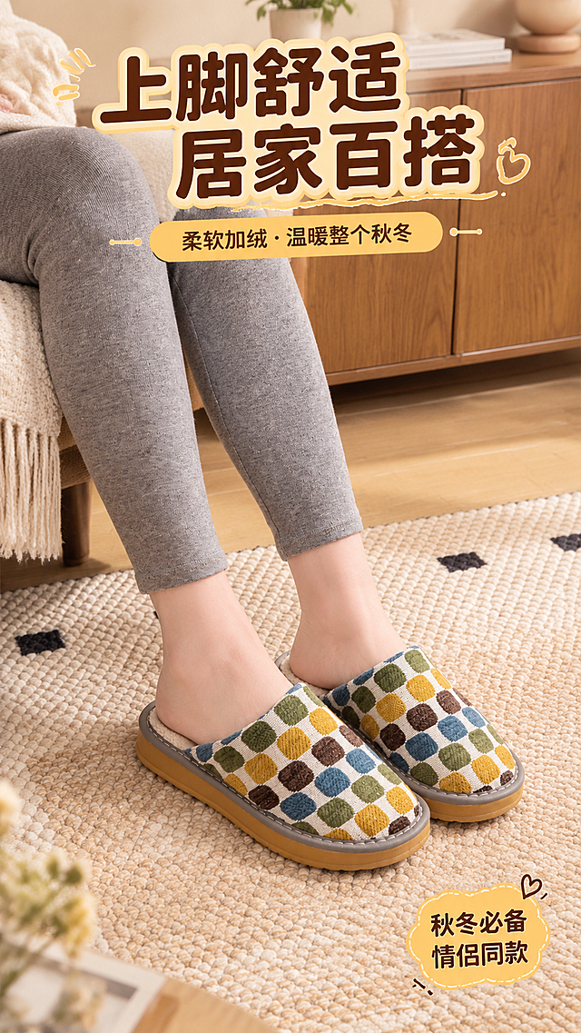[商品] 使用【图10】绿格纹款棉拖鞋上脚图；保留拖鞋格纹鞋面、毛绒内里、牛筋底结构和颜色，保留亚洲女性腿部、灰色打底裤造型；增强拖鞋上脚贴合度和面料质感，腿部皮肤自然，裤子纹理清晰。
[画面] 页面目标：上脚效果展示页，突出居家舒适百搭；构图为人物坐姿小腿+双脚正面视角，双脚穿拖鞋自然放于米色编织地毯上，占画面约50%；背景为木质柜+居家客厅环境，温暖自然光；上方标题区，下方留白做氛围渲染。
[视觉] 套系策略：风格=居家简约温馨商业摄影风；标题字=圆润粗黑体，带浅黄色描边；正文字=简洁无衬线体；主色=暖棕+米白+姜黄；背景延展=基于暖棕米色调做深浅层级、同色渐变和细腻木纹/织物质感；强调色=姜黄色，仅用于小面积标签和装饰；标题色=深棕色；正文色=暖深灰；组件=圆角标签卡、细装饰线；光影=前侧暖柔光，自然居家光影。
[文字] 左上主标题"上脚舒适 居家百搭"，副标题"柔软加绒·温暖整个秋冬"；右下角小字装饰"秋冬必备 情侣同款"；文字全部横排，不遮挡脚部和拖鞋主体。
[规格] 图片比例9:16竖版，分辨率4K，质量medium；避免变形、错字、文字过小、冷蓝背景、拖鞋颜色改变、腿部比例失真。