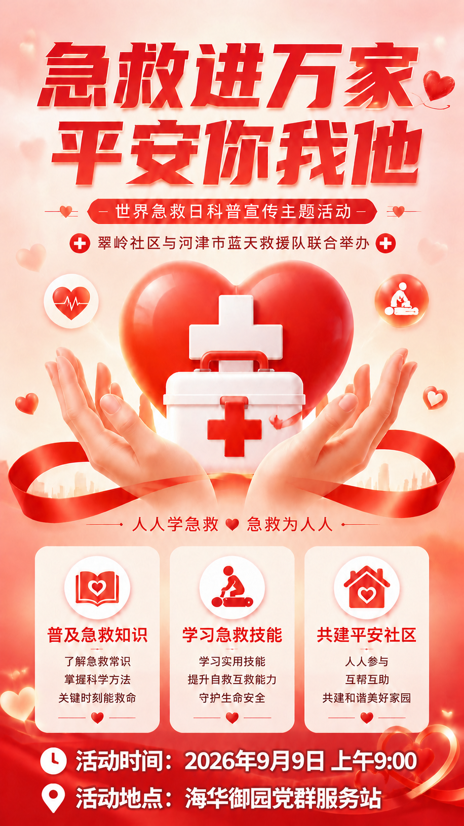 基于参考图的世界急救日科普宣传主题活动海报，保持原有的红色温暖… - 图片创意预览