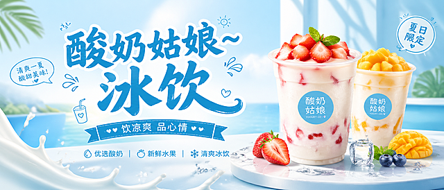 夏日酸奶冰饮宣传海报，画面主体是醒目的艺术大字"酸奶姑娘~冰饮"，下方配小字"饮凉爽 品心情"，整体风格清爽夏日风，浅蓝和奶白色调，干净明亮的色彩，适合饮品店宣传推广