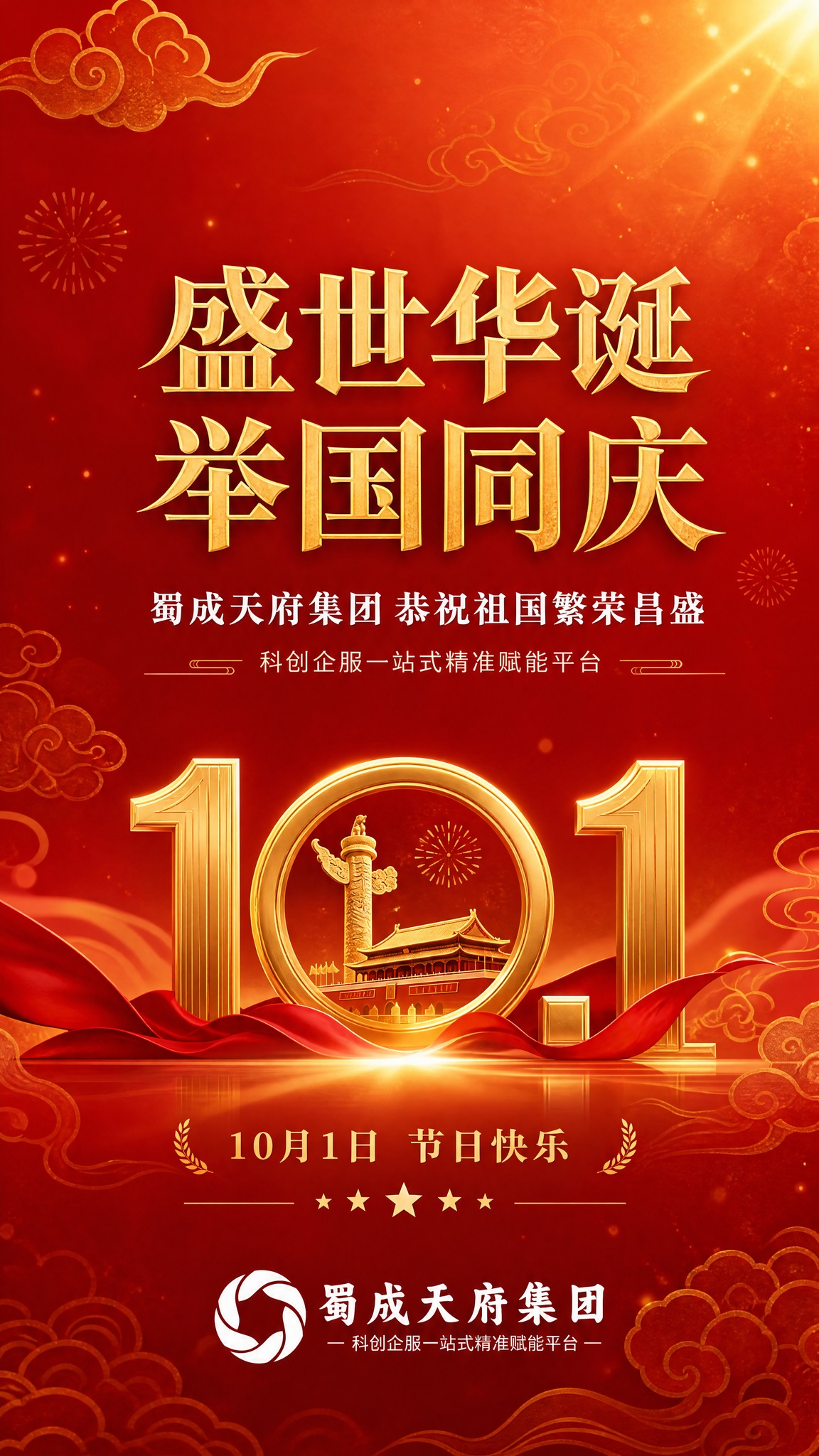 企业节日祝福海报，红金配色，大气商务风格。画面为渐变红色背景，… - 图片创意预览
