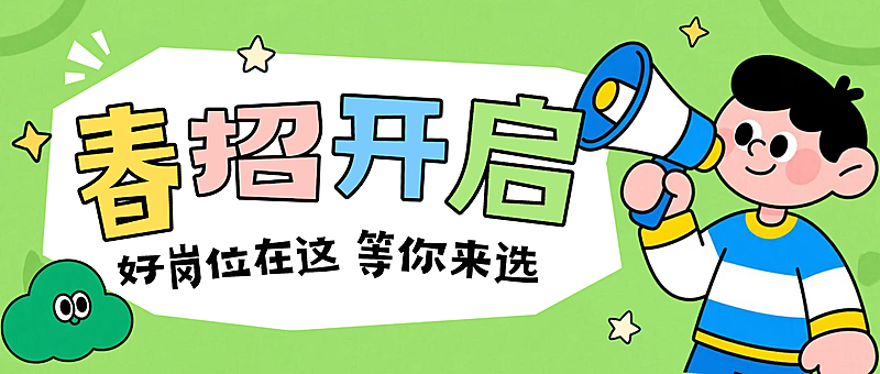 绿色卡通风趣春季招聘公众号首图