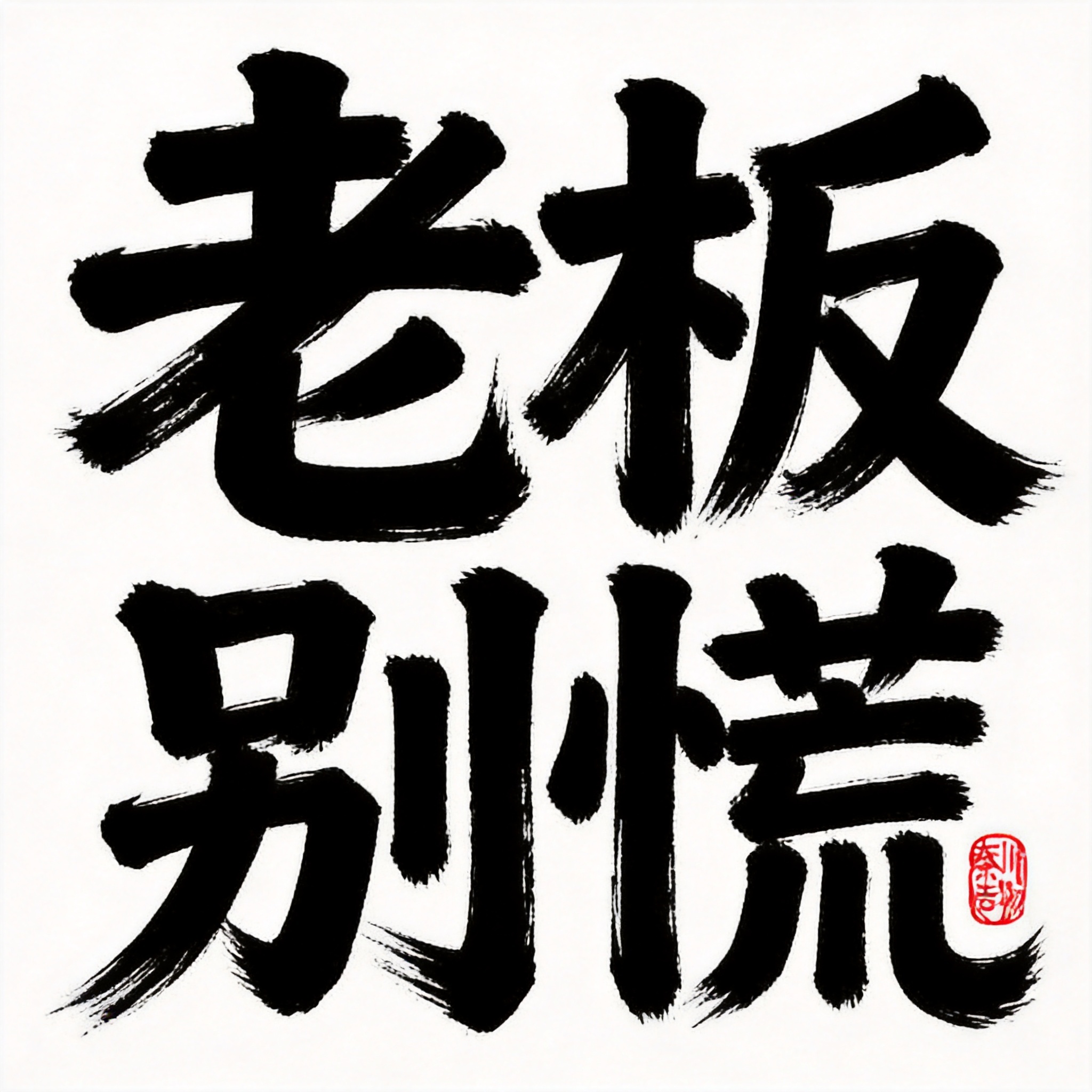 创意预览图