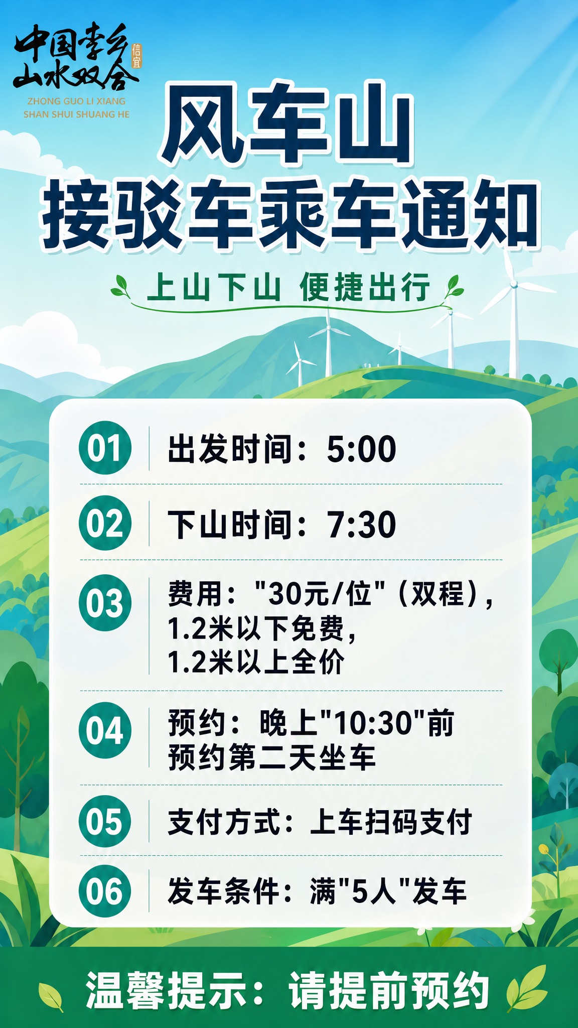 在这张风车山接驳车乘车通知海报的基础上做以下修改： 1. 费用… - 图片创意预览