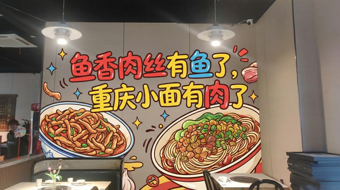 在餐厅墙面添加醒目的广告宣传语，文字内容为"鱼香肉丝有鱼了，重庆小面有肉了"，采用鲜艳醒目的大字体，搭配鱼香肉丝和重庆小面的美食插画，风格活泼吸睛，适合打卡拍照预览效果