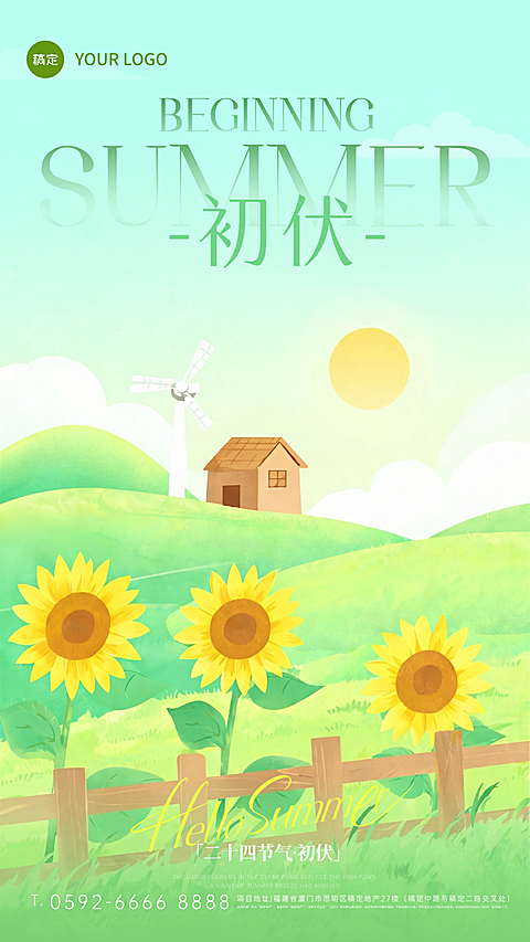 初伏三伏天问候祝福清新田园风竖版海报
