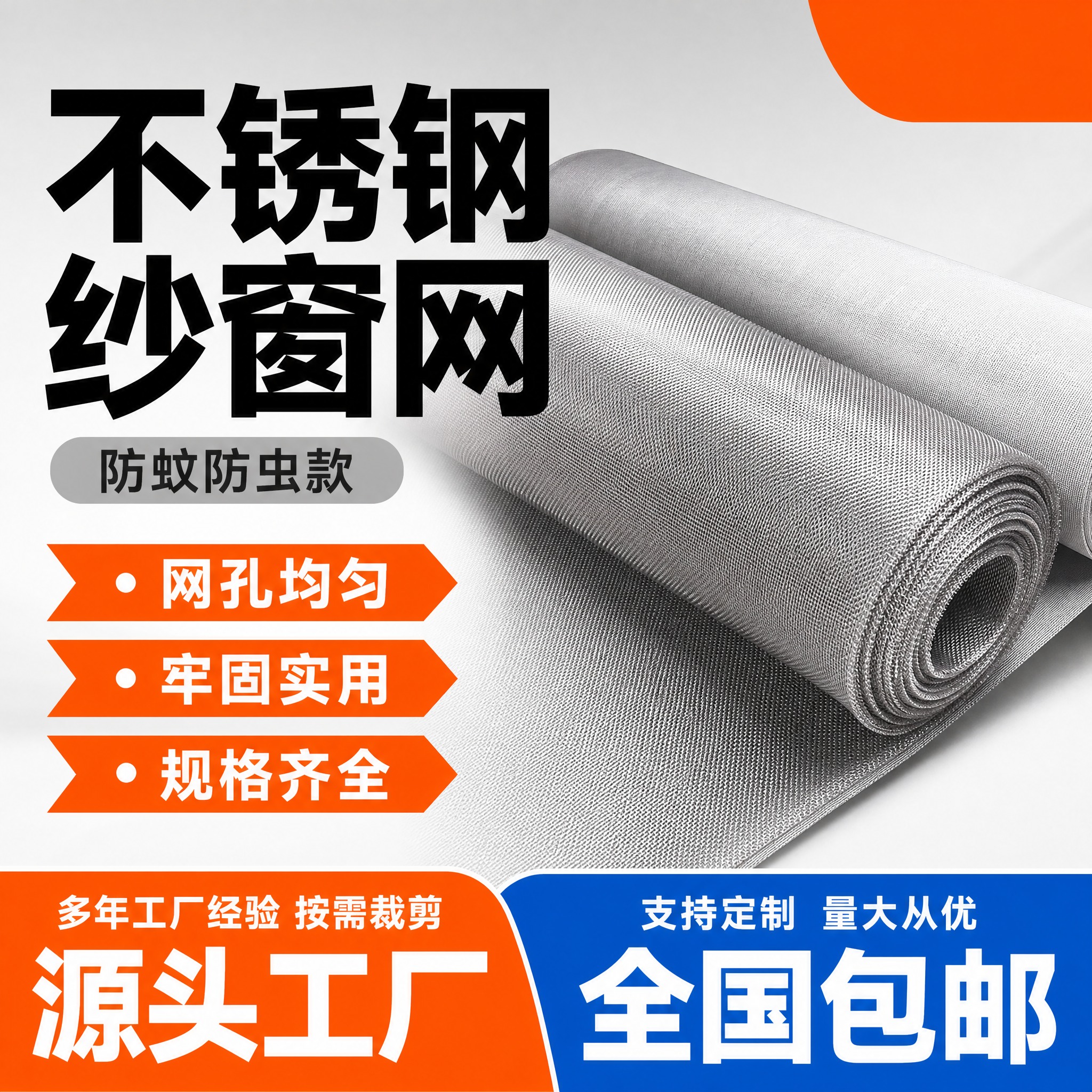 [单张主图] 不锈钢纱窗网 爆款促销感主图，复刻参考图布局结构… - 图片创意预览