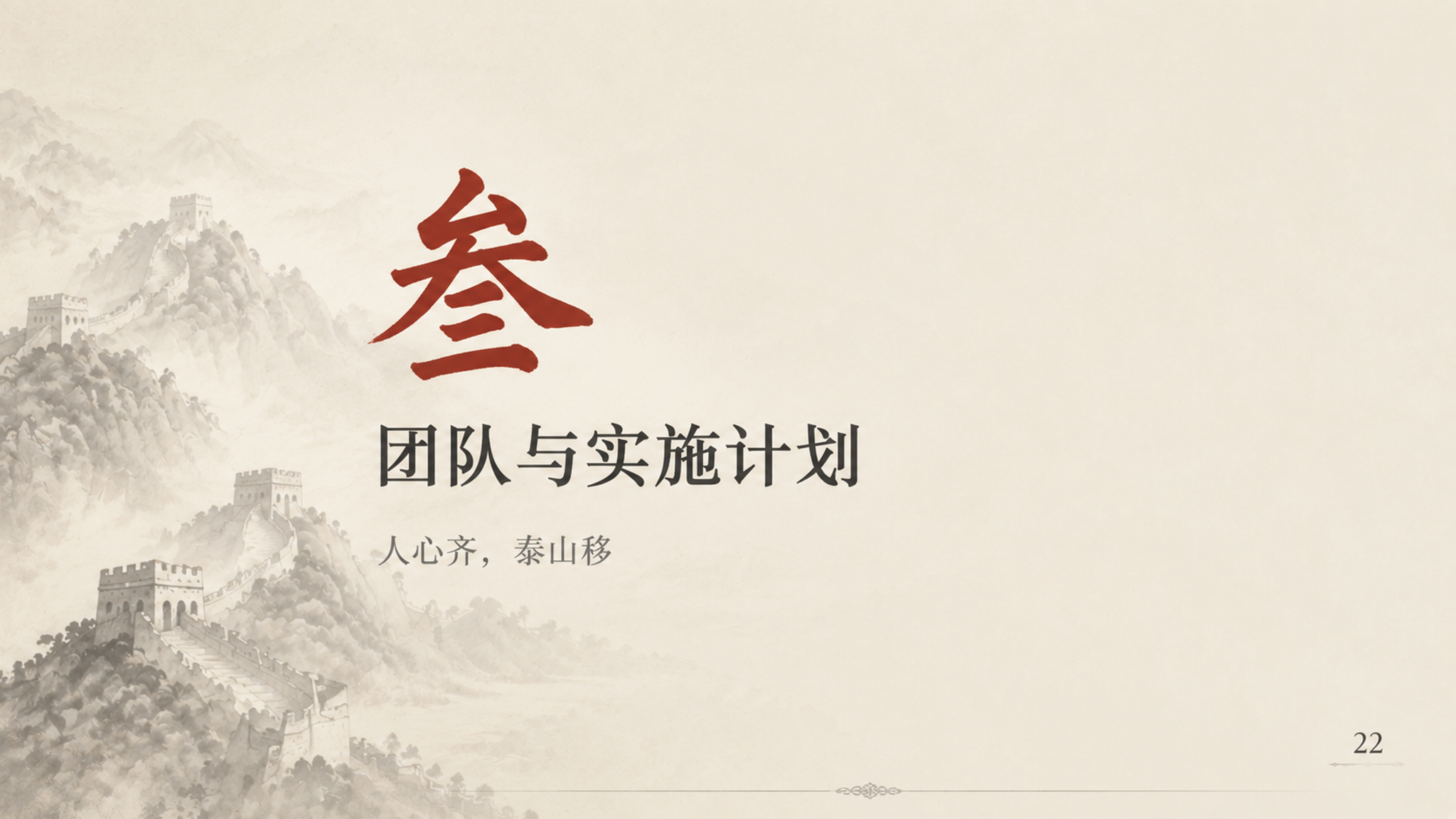 PPT章节过渡页，新中式水墨风格，16:9横版。背景为长城水墨… - 图片创意预览