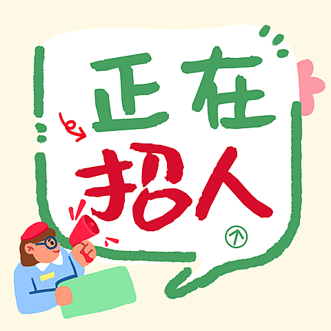 企业行政春季招聘招人宣传公众号次图