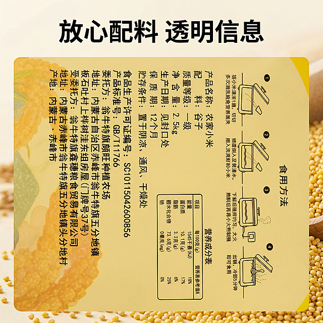 [主图主题]农家小米产品信息细节展示主图
[氛围/风格]清晰通透，专业可信，自然暖光
[画面元素]放大展示农家小米包装袋背面的产品信息部分，清晰呈现配料、产地、生产信息和营养成分表，保持文字清晰可读，背景虚化突出信息区域，周围搭配散落的金黄小米颗粒作为装饰，整体干净整洁
[配色色系]保持原包装黄色为主，搭配小米金黄色颗粒装饰，底色自然柔和
[视角构图]平视特写，产品信息占据画面中心80%区域
[文字版式]顶部添加主标题「放心配料 透明信息」，加粗黑色字体，悬浮于顶部背景留白处，不遮挡产品信息