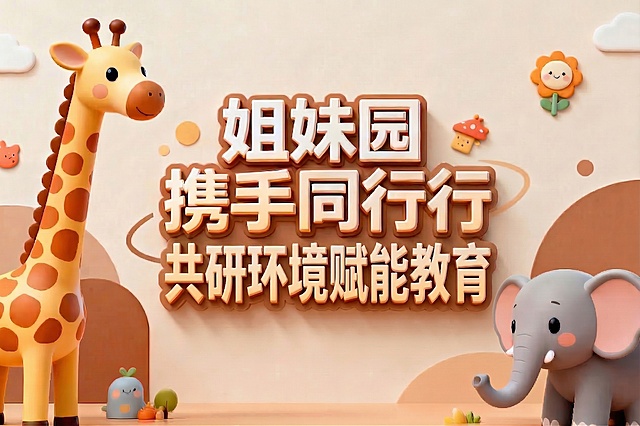 调整文字排版，让"姐妹园携手同行"这几个字完整放在同一行，第二行是"共研环境赋能教育"，保持原有的立体字体风格和居中位置，其他画面元素完全不变