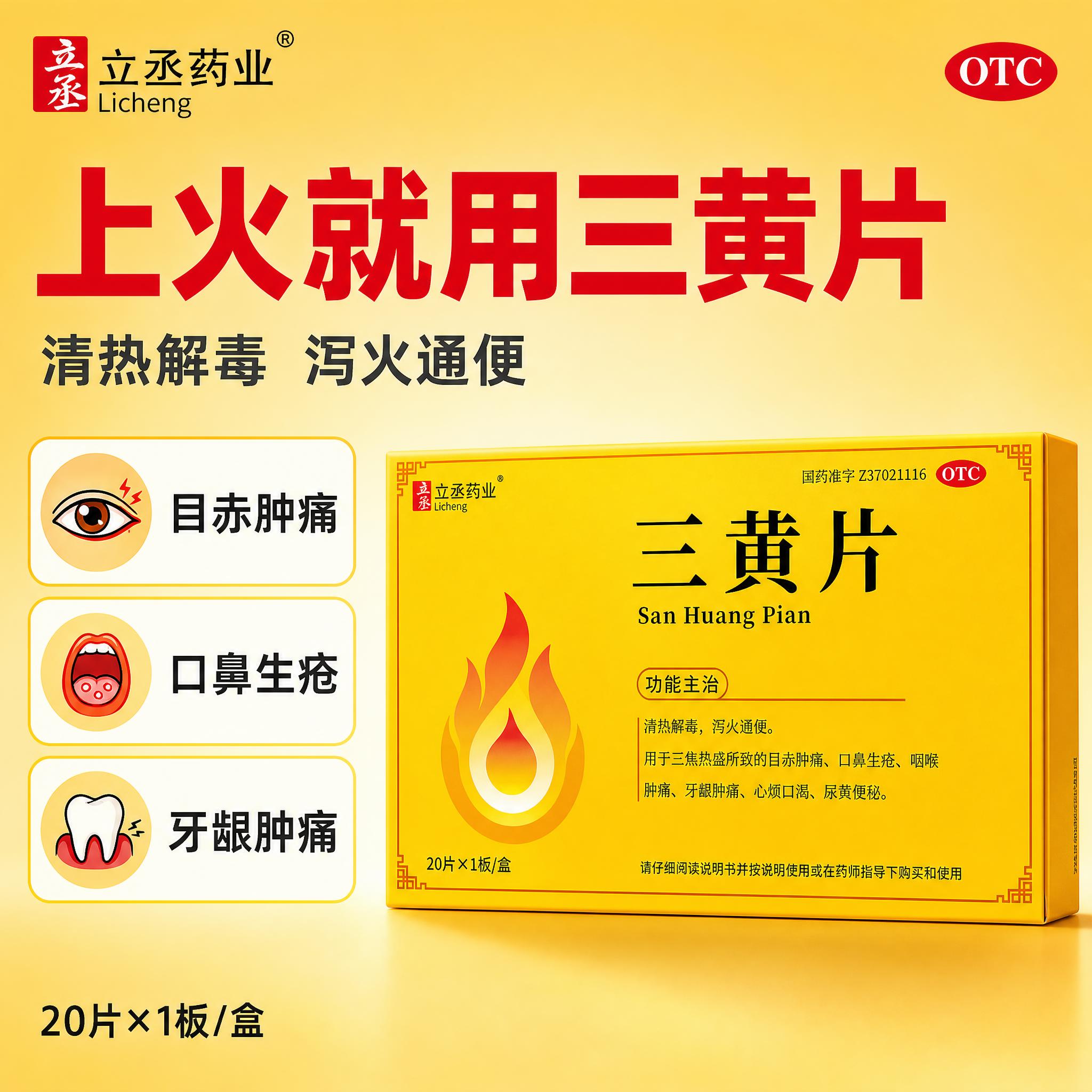 [主图-1] 立丞药业三黄片 首图点击率 清热解毒泻火通便 O… - 图片创意预览