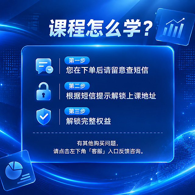 将这张图片的整体风格改成深蓝色科技商务风格，参考上一张图片的视觉风格：深蓝色渐变背景，带有科技感的光点、线条和数据图表元素；标题文字为白色粗体大字；内容区域为深蓝色圆角矩形卡片，文字为白色；步骤用蓝色椭圆形按钮标注“第一步/第二步/第三步”白色文字；保留原图的所有文字内容（课程怎么学？、您在下单后请留意查短信、根据短信提示解锁上课地址、解锁完整权益、有其他购买问题，请点击左下角「客服」入口反馈咨询）和三个图标（消息、锁、盾牌）的含义，整体风格与深蓝色科技感课程说明海报一致，高端商务质感。