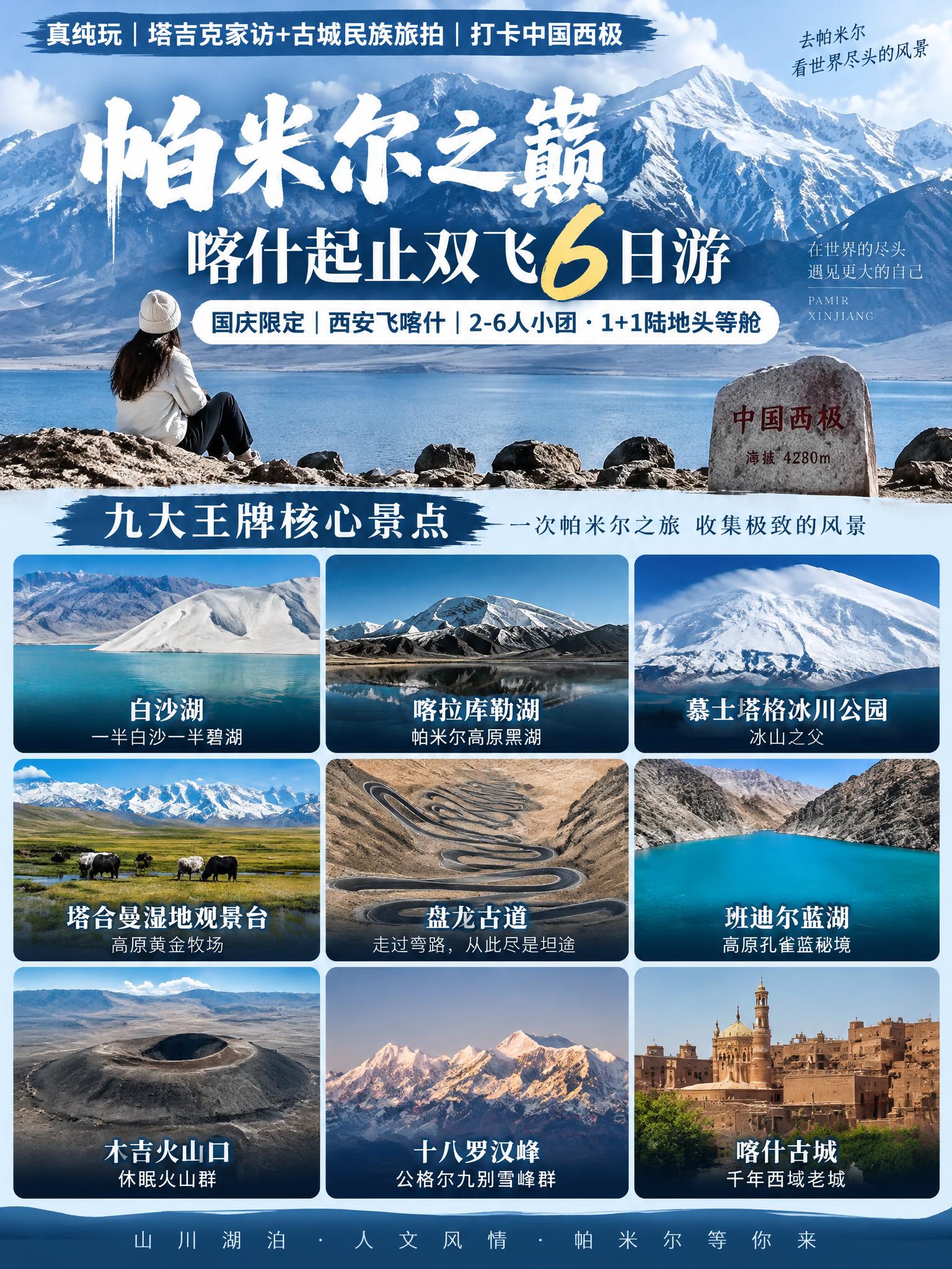 3:4竖版小红书文旅海报，帕米尔之巅喀什起止双飞6日游，帕米尔… - 图片创意预览