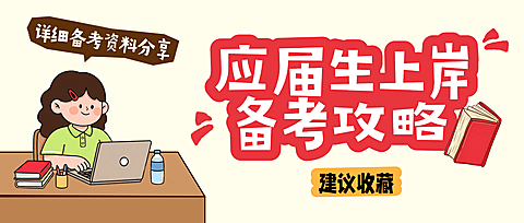 卡通风教育培训应届生考试上岸攻略公众号首图