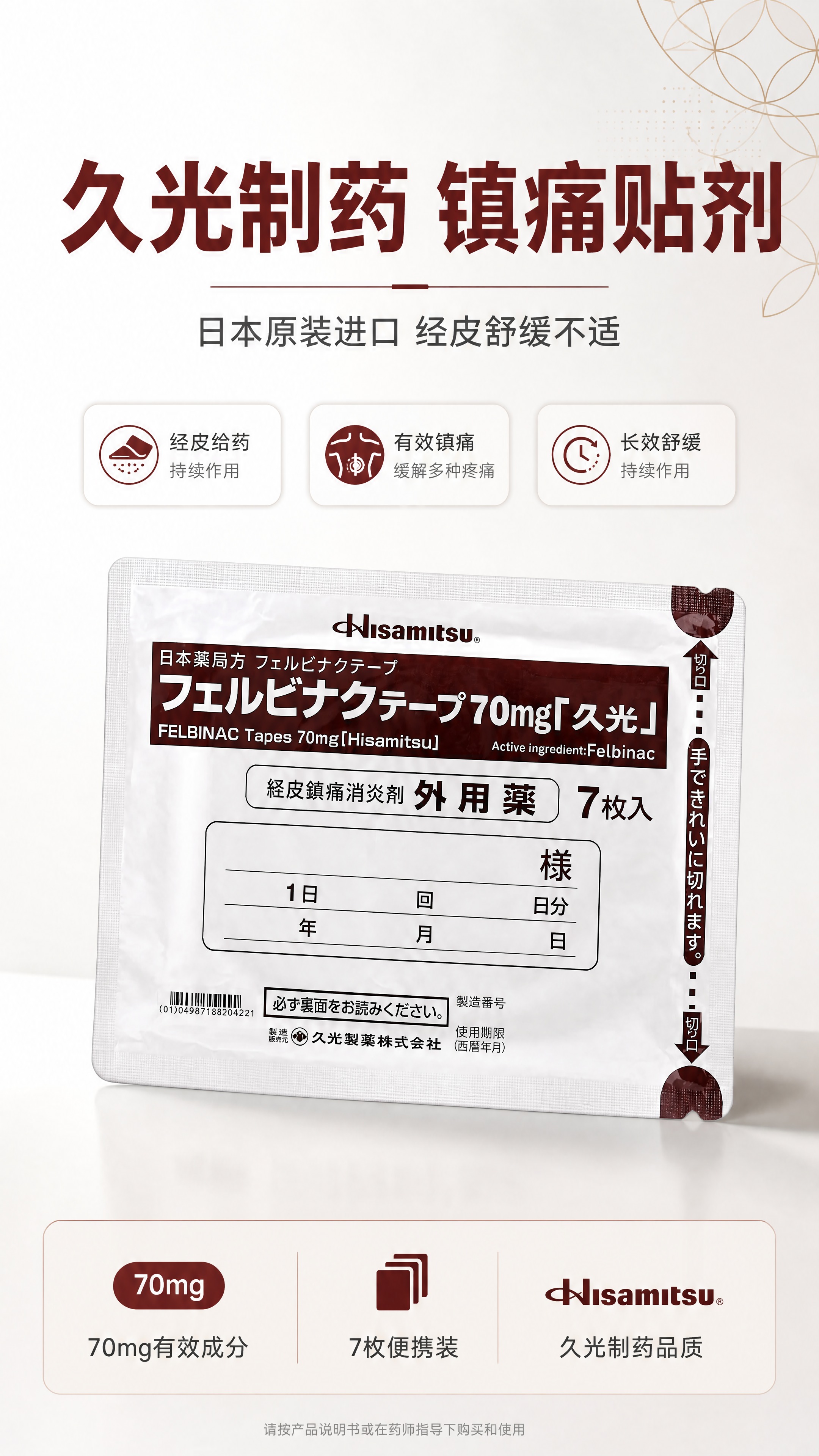[商品] 使用【图1】久光制药联苯乙酸镇痛贴7枚装；保留白色包… - 图片创意预览