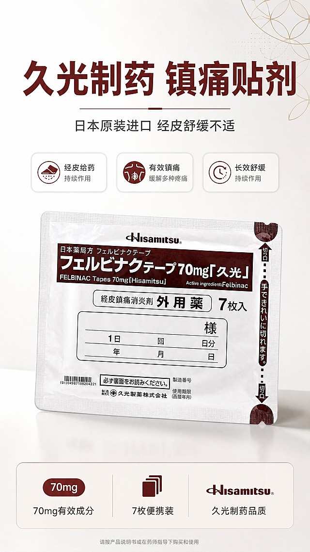 [商品] 使用【图1】久光制药联苯乙酸镇痛贴7枚装；保留白色包装袋、深棕色标签条、Hisamitsu品牌Logo、日文药品名称文字、7枚入字样、包装整体结构与比例；清晰化包装文字与边缘，不改变商品原貌。
[画面] 第1张·头图海报页，目标突出日本原装进口与镇痛舒缓核心价值。上下构图，产品居中偏下，占画面约55%，包装袋正面45度微仰角摆放，带柔和投影。上方留白放主标题与副标题，底部加品牌信息条。背景为渐变浅灰到米白的高级医疗感空间，右上角点缀简约日式几何线条装饰，整体干净通透有品质感。
[视觉] 套系策略：风格=日式简约医疗商业摄影风；标题字=思源黑体粗体；正文字=思源黑体常规体；主色=深棕红（取自包装标签）；背景延展=基于深棕红做浅灰到米白的同色系渐变背景，搭配浅棕色几何线条与卡片；强调色=深棕红，仅用于小面积图标、引线、标签和标题高亮；标题色=深棕红；正文色=深灰；组件=圆角浅底信息卡、细线引线、胶囊标签；光影=左前侧柔和自然光，产品底部带自然投影。
[文字] 上方主标题"久光制药 镇痛贴剂"，副标题"日本原装进口 经皮舒缓不适"，底部信息条含"70mg有效成分 · 7枚便携装 · 久光制药品质"，文字横向排版，不遮挡包装主体与Logo。
[规格] 图片比例9:16竖版，4K，避免变形、错字、文字过小、冷蓝背景、包装文字错乱、绝对化用语。