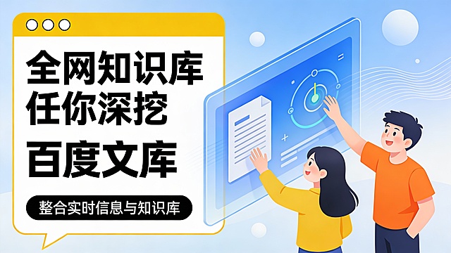 这是一张以“百度文库”为核心的产品宣传图，采用左文右图的清晰版式。左侧是一个黄边白底的对话气泡形信息框，顶部有三个小圆点模拟窗口，内含黑色大字“全网知识库任你深挖”，下方是加粗黑体“百度文库”，底部配黑色圆角条幅“整合实时信息与知识库”，视觉层级分明。右侧是两位卡通风格的年轻人物——一位穿黄色上衣的女孩和一位穿橙色上衣的男孩——正站在一个巨大的、半透明的蓝色虚拟屏幕前，伸手互动，屏幕上显示着文档、加载图标等元素，象征知识探索与协作。背景为浅蓝色渐变，点缀着柔和的白色圆形光斑与抽象波浪线条，营造轻盈、开放的数字空间感。整体色调以蓝、黄、白为主，搭配橙色点缀，清新明快。画面风格为扁平化插画，人物表情愉悦，旨在传达产品“海量、智能、易用”的特性，适用于教育或知识服务类推广场景。