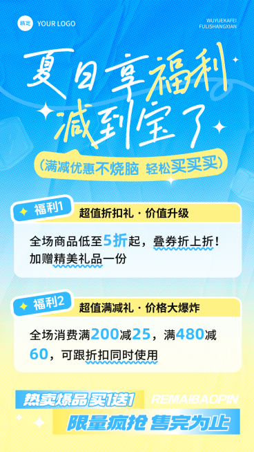 夏日商超百货优惠满减促销活动宣传手机海报预览效果