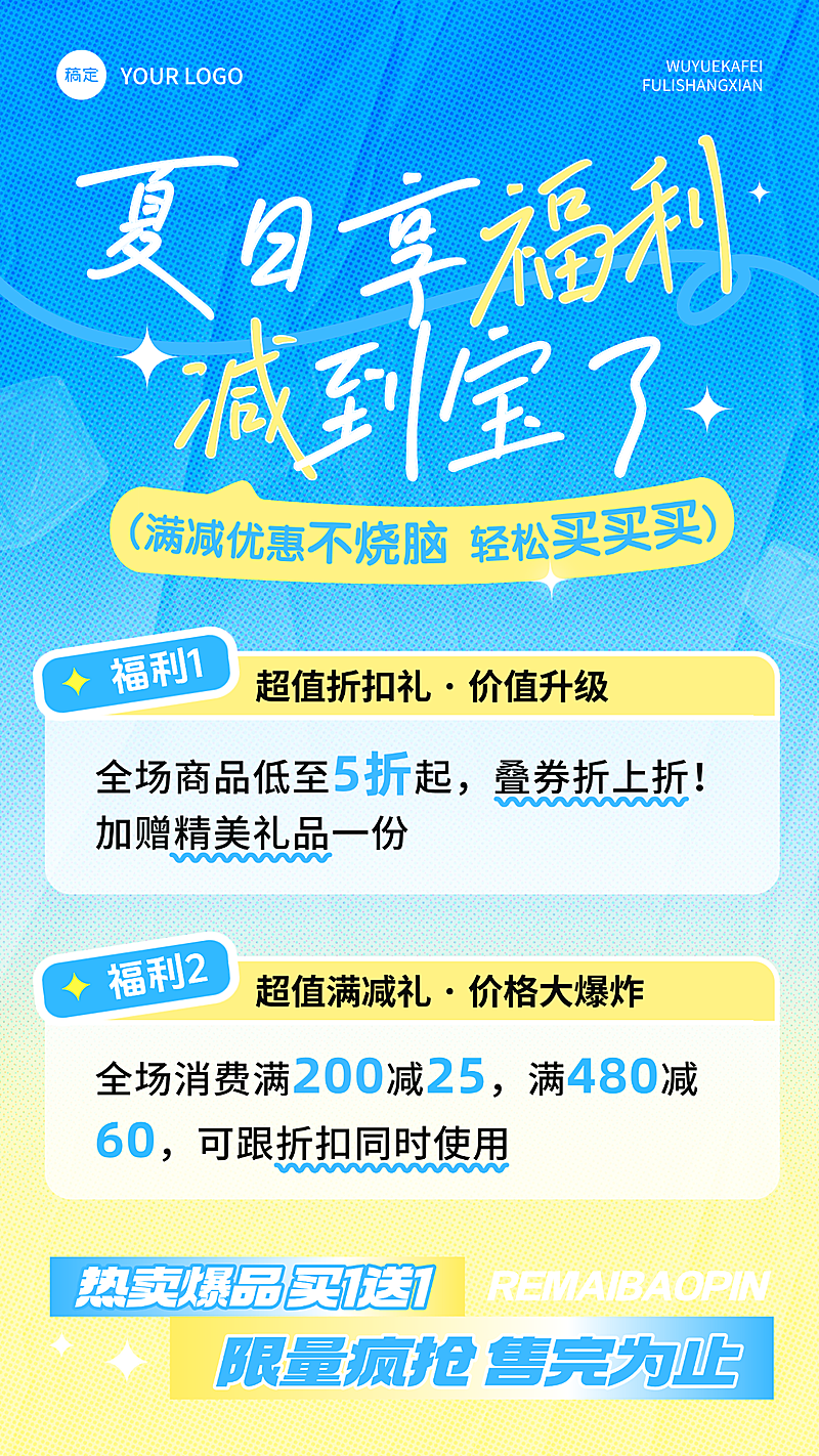 夏日商超百货优惠满减促销活动宣传手机海报